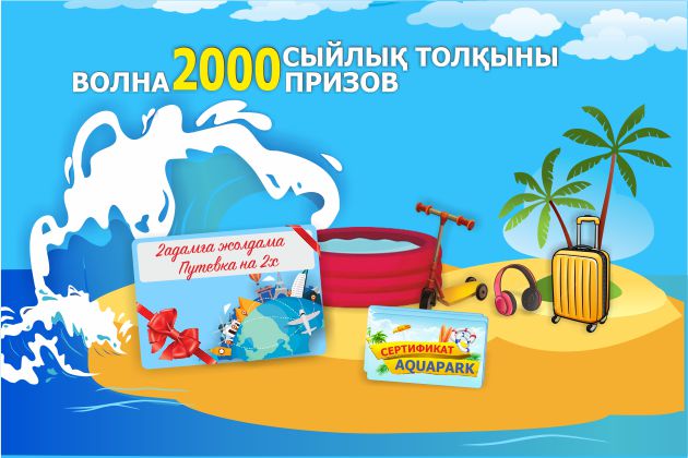 "Волна 2000 призов" новая акция от "Анвар"