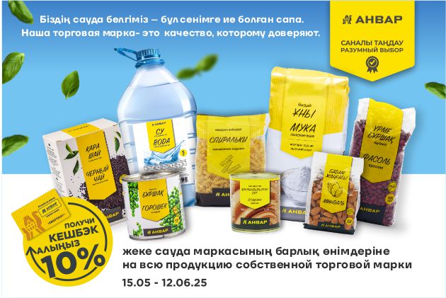 «АНВАР» сауда белгісінің өнімдеріне 10% кэшбэк алыңыз — күн сайын тиімділікпен!