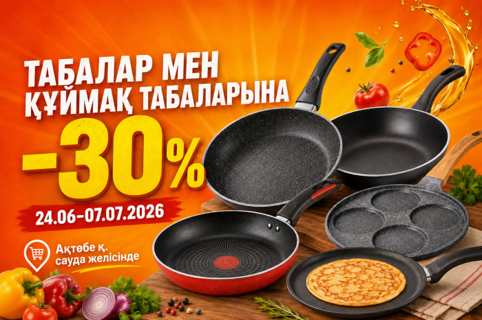 «АНВАР» сауда желісінде табалар мен құймақ табаларына 30% жеңілдік / Скидка 30% на сковороды и блинницы в торговой сети «АНВАР»