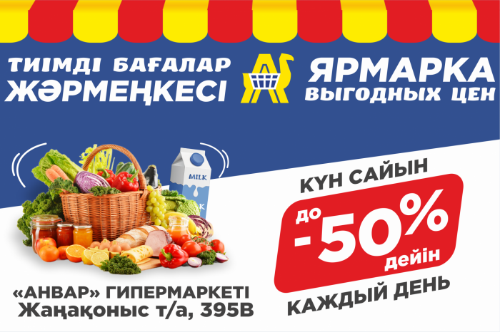 «АНВАР» гипермаркетіндегі Тиімді Бағалар Жәрмеңкесі