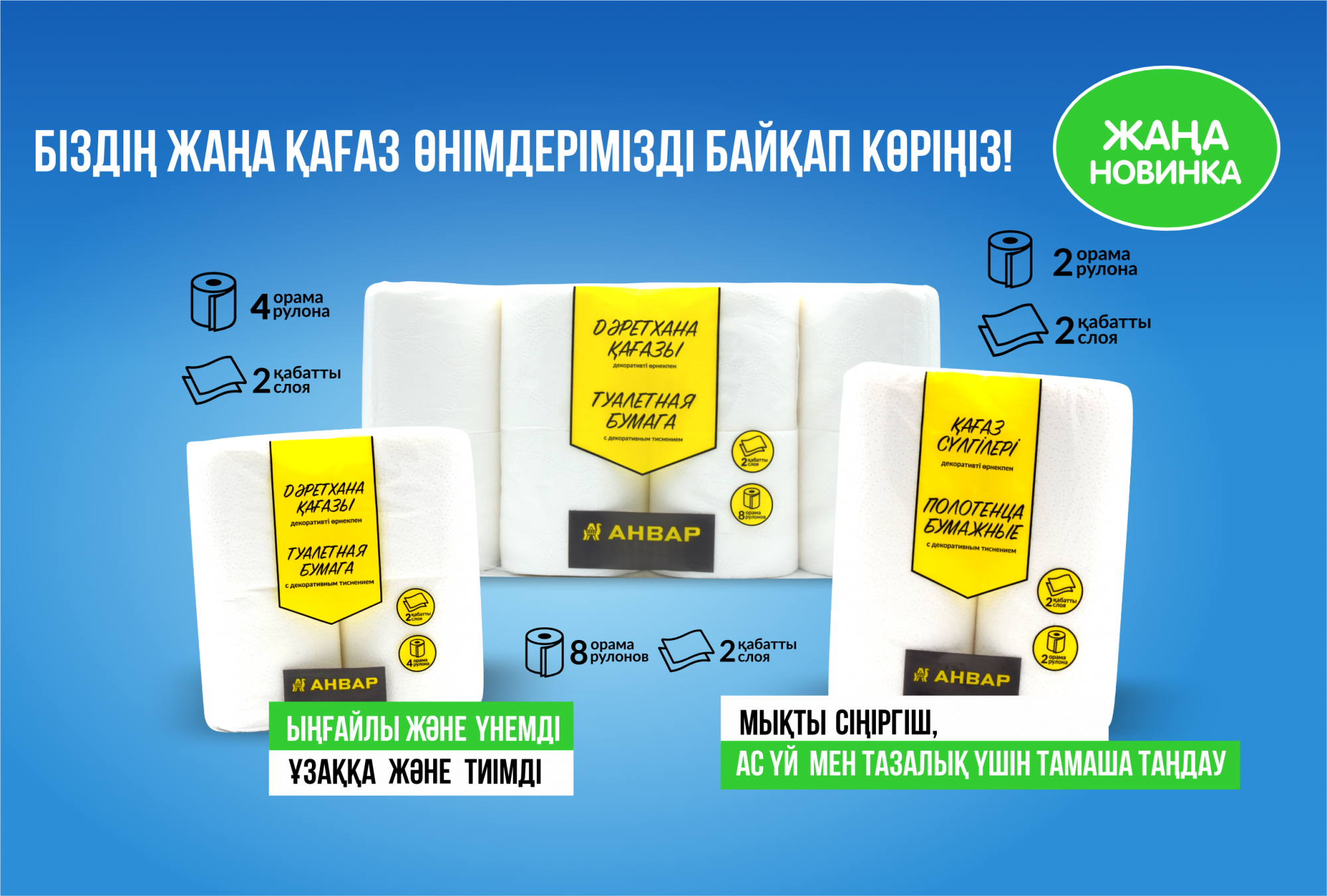 Новинка в ассортименте АНВАР: Бумажная продукция, которой можно доверять Новинка в ассортименте АНВАР: Бумажная продукция, которой можно доверять