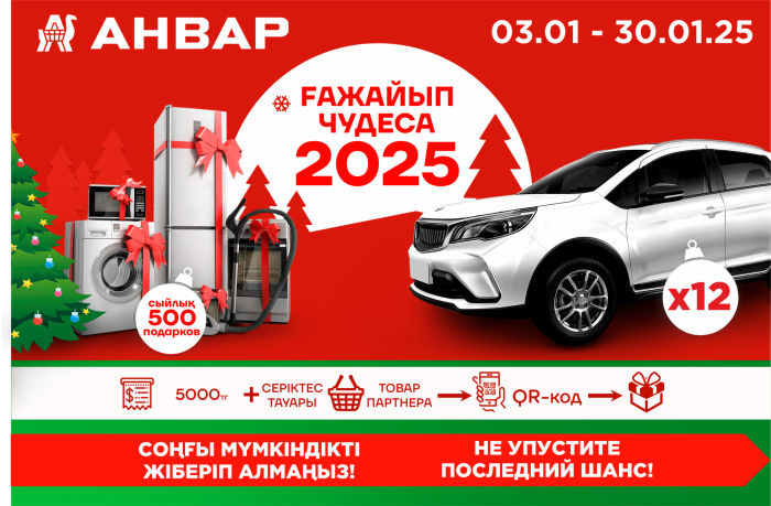  «АНВАР»-дан жеңімпаз атануға мүмкіндікті жіберіп алмаңыз!