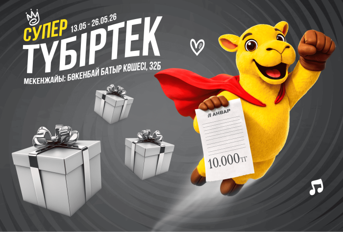 Акция «Супер чек» в гипермаркете «АНВАР» на Бокенбай батыра