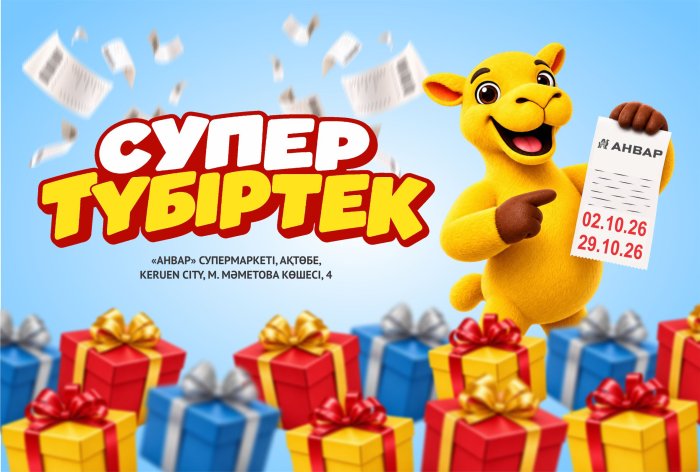 Покупайте и выигрывайте: «Супер чек» в «АНВАР» в Keruen City!