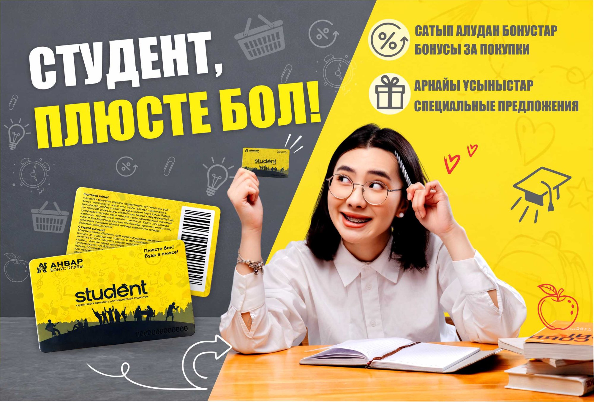 STUDENT бонустық картасы — студенттерге көбірек мүмкіндік / Бонусная карта STUDENT — больше возможностей для студентов STUDENT бонустық картасы — студенттерге көбірек мүмкіндік / Бонусная карта STUDENT — больше возможностей для студентов