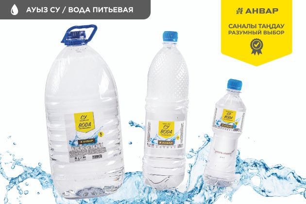 Питьевая вода от торговой марки «АНВАР» Чистый выбор каждый день — для вас и вашей семьи