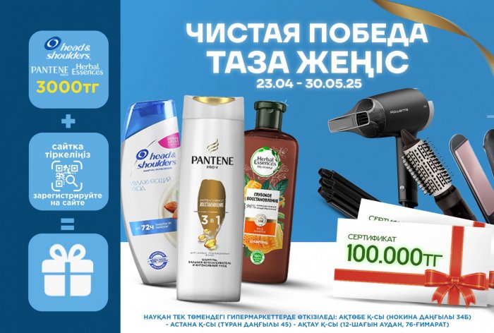 «Таза жеңіс» акциясы — Head & Shoulders, Pantene және Herbal Essences өнімдерімен жүлделер ұтып алыңыз!