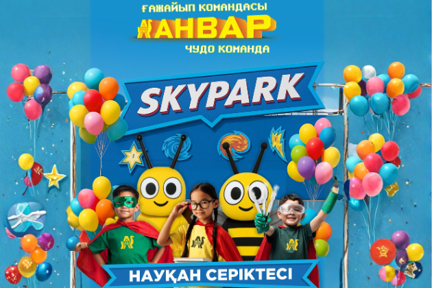 Игровой центр SkyPark – партнёр акции «Чудо-команда» от «АНВАР»