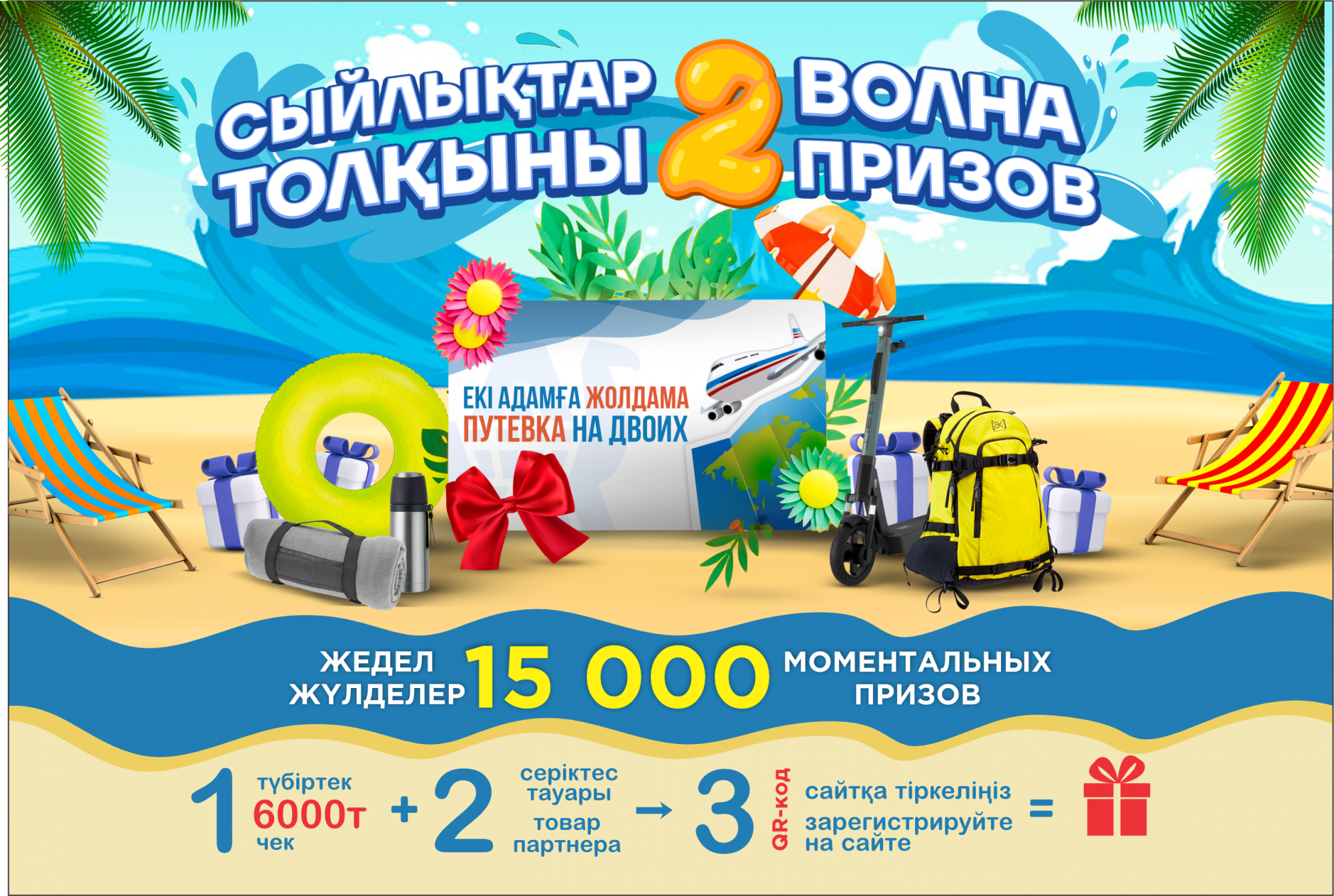 Сыйлыққа толы жаз: «АНВАР» сауда желісінен «Сыйлықтар толқыны 2» акциясы Сыйлыққа толы жаз: «АНВАР» сауда желісінен «Сыйлықтар толқыны 2» акциясы