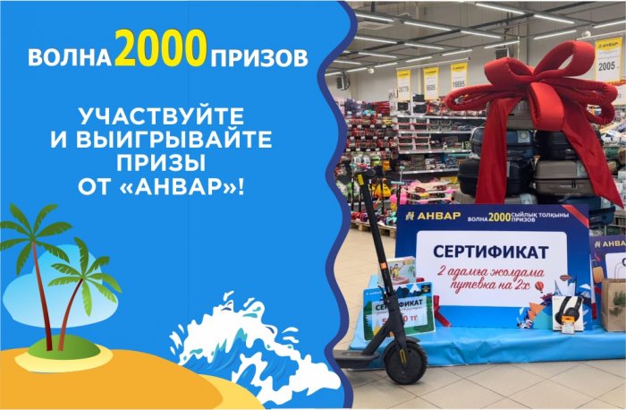 Выигрывайте ценные подарки с акцией «Волна 2000 призов» от «Анвар»