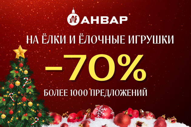 Скидки до 70% на елочные украшения и елки в «АНВАР»!