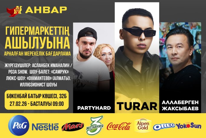 Қалада жаңа батыр: 27 ақпанда «АНВАР» гипермаркеті ашылады / Новый герой в городе: 27 февраля открывается гипермаркет «АНВАР»