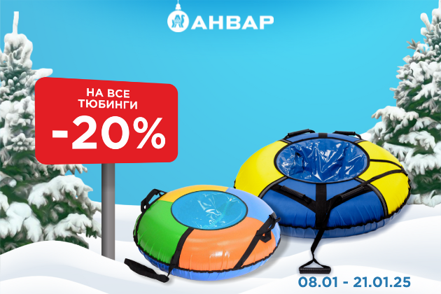  -20% на все тюбинги в «АНВАР»