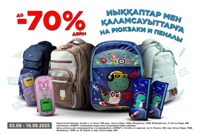 Финальные скидки школьного сезона: до -70% на рюкзаки и пеналы в торговой сети «АНВАР»