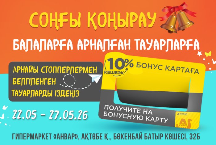 В гипермаркете «АНВАР» проходит акция «Последний звонок»