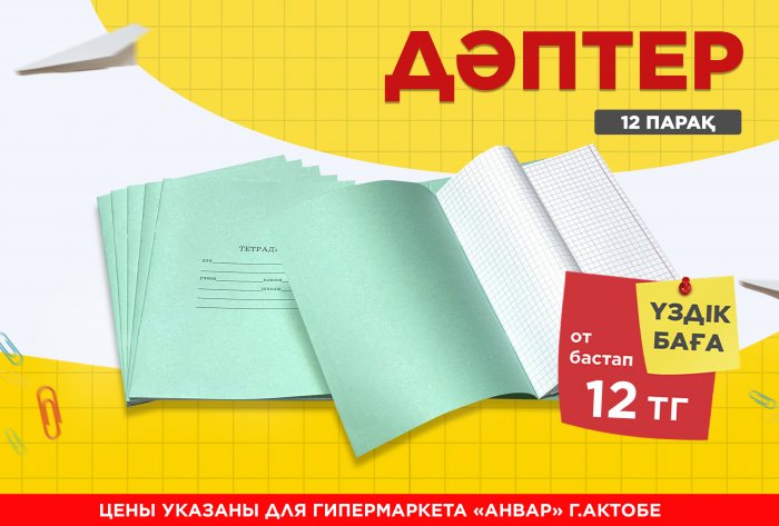 Тетради на 12 листов от 12 тг: готовимся к школе с торговой сетью «АНВАР»