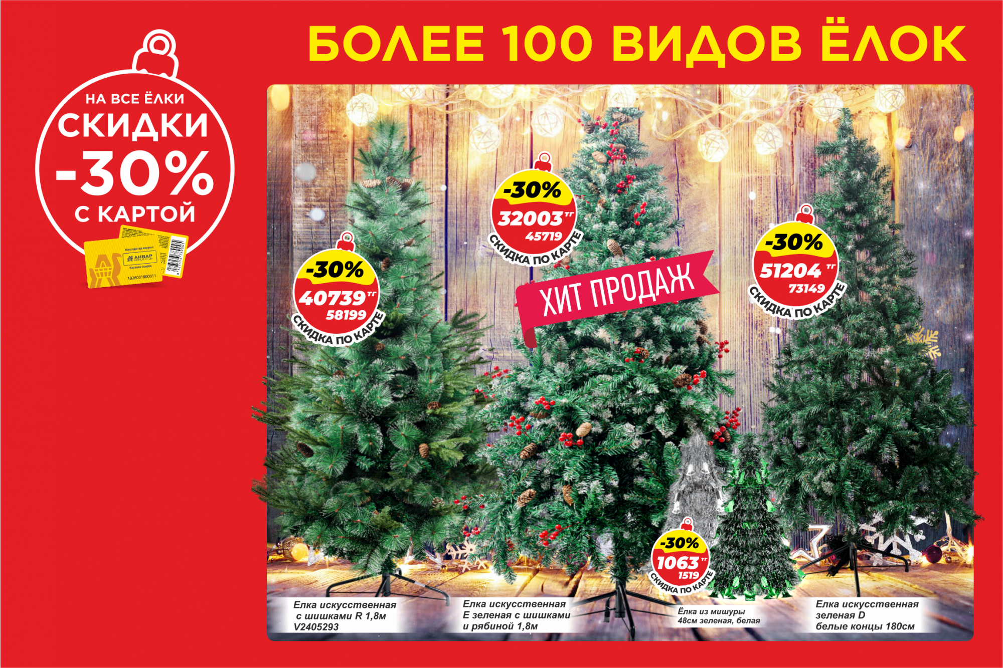 30% скидка на все елки с бонусной картой «АНВАР» — создайте праздник с нами! 30% скидка на все елки с бонусной картой «АНВАР» — создайте праздник с нами!