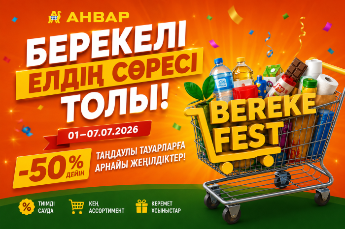 «АНВАР» сауда желісінде «Bereke Fest» / В торговой сети «АНВАР» акция «Bereke Fest»