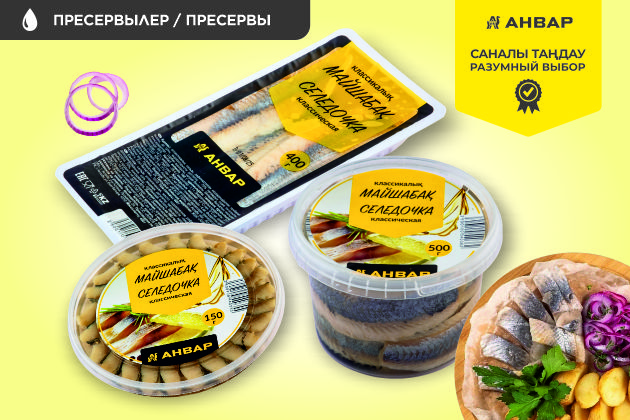 Филе сельди от торговой марки «АНВАР» Классическая закуска с надёжным вкусом и удобной упаковкой