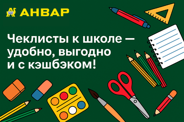 Чеклисты к школе — удобно, выгодно и с кэшбэком!