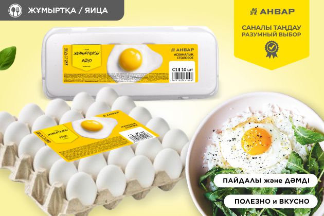 Яйца от торговой марки «АНВАР» Базовый продукт, которому можно доверять ежедневно