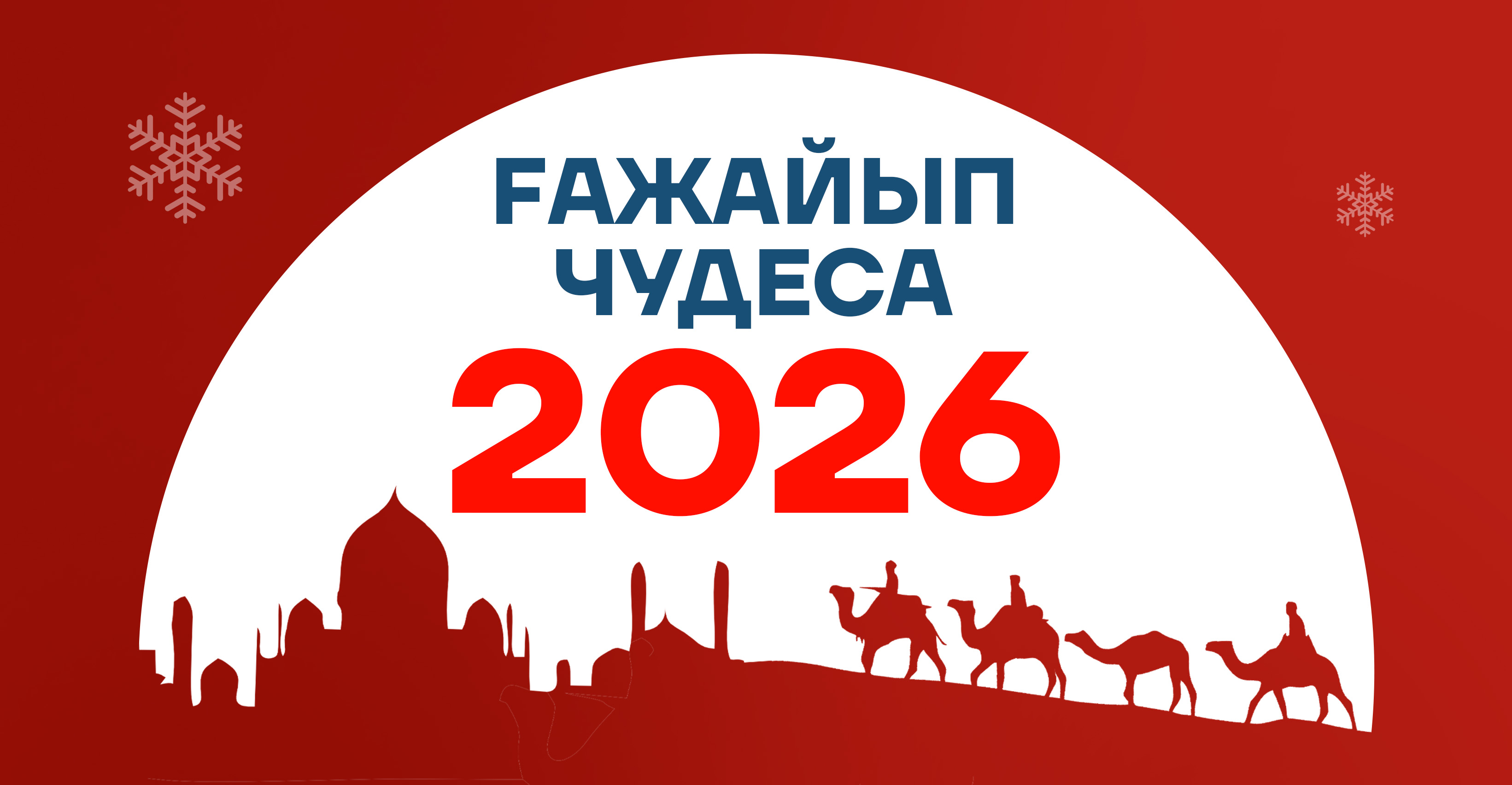 Условия участия в акции «Чудеса 2026»