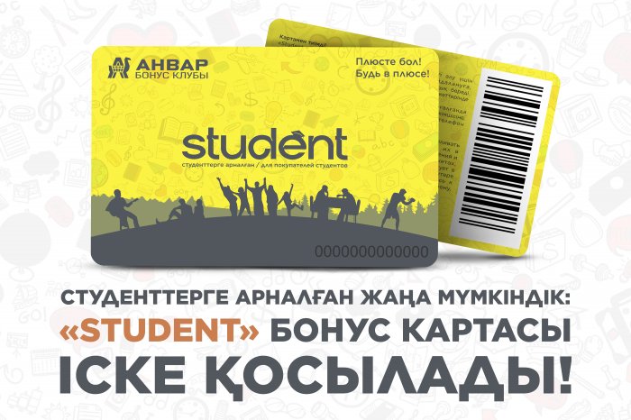 Студенттерге арналған жаңа мүмкіндік: «STUDENT» бонус картасы іске қосылады!