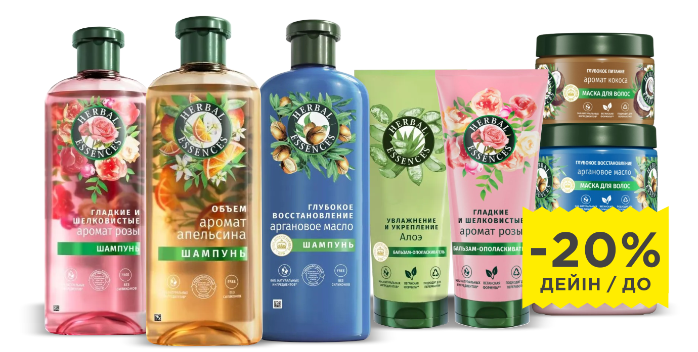 «Herbal Essences» / «Pantene Pro-v» /«Head&Shoulders» 