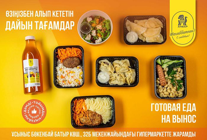 Дайын тағамдар / Вкусное решение на каждый день