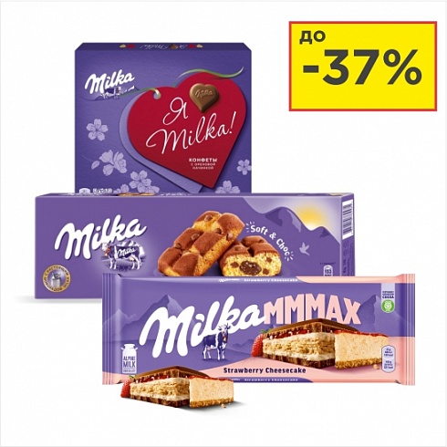 	 Набор конфет Milka из молочного шоколада, ассорт, 110г/ Шоколад Milka молочный, ассорт., 276г/300г / Пирожное Milka бисквитное с шоколадной начинкой 175г  